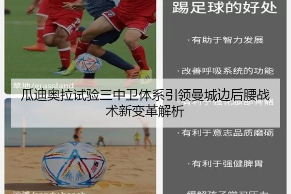 瓜迪奥拉试验三中卫体系引领曼城边后腰战术新变革解析